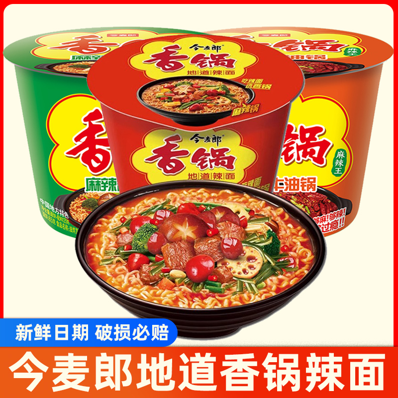 今麦郎地道香锅辣面桶装方便面办公室速食泡面免煮冲泡麻辣香菜面