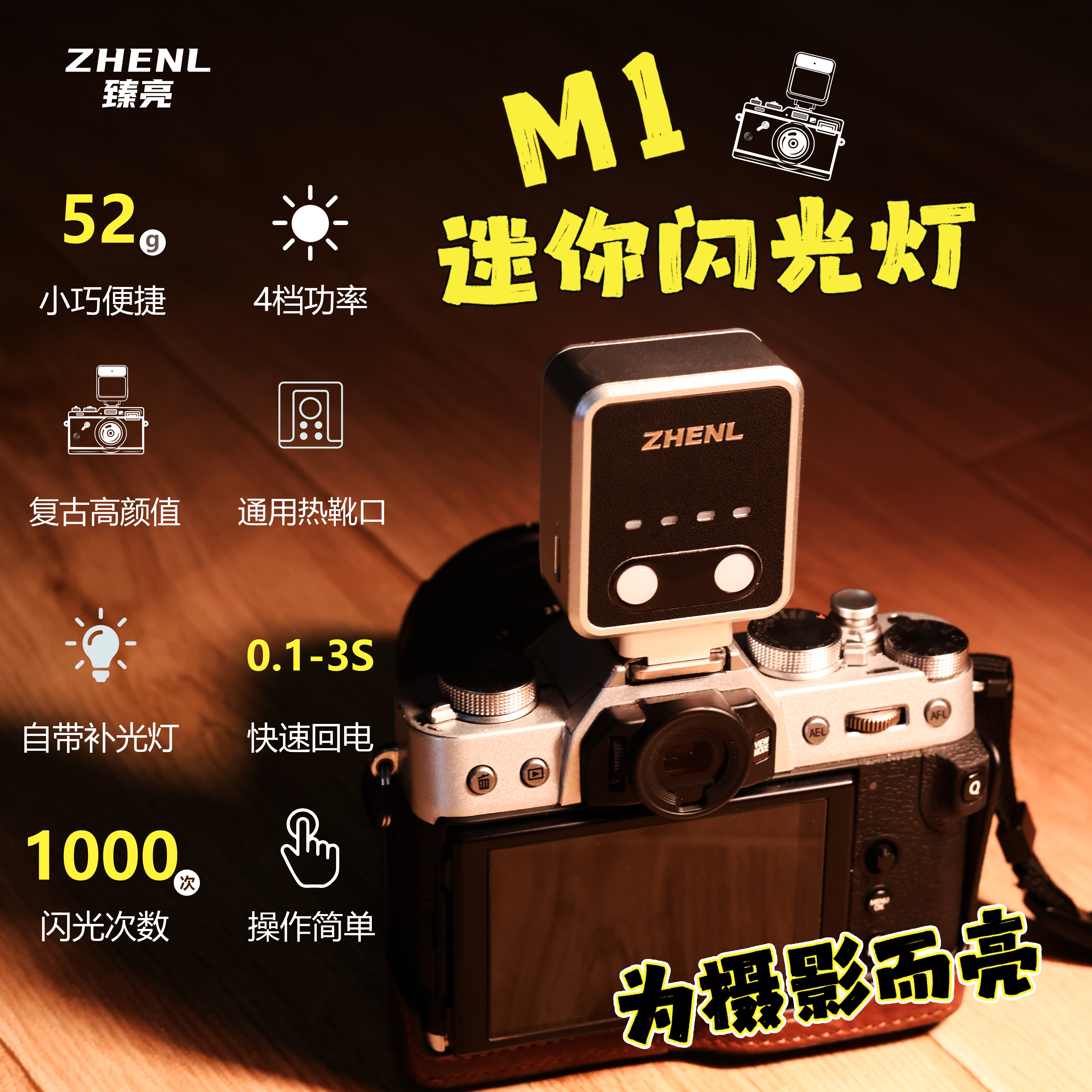 ZHENL臻亮M1迷你机顶闪光灯相机通用接口