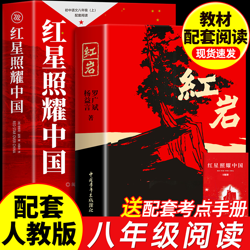 红星照耀中国和红岩正版原著人教版八年级上册必读课外书西行漫记