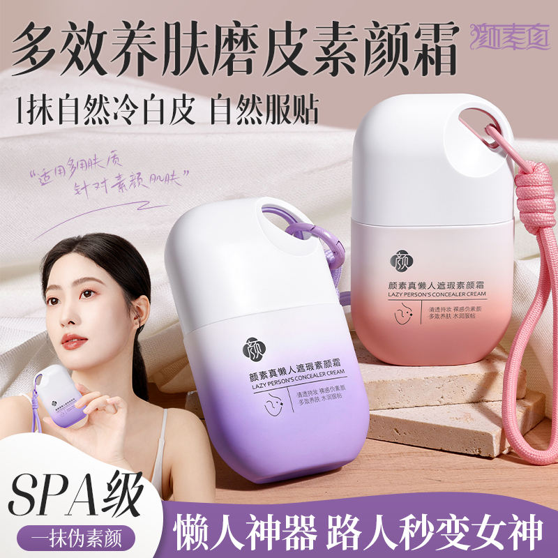 【试用不喜欢可退】颜素真懒人素颜霜遮瑕面部提亮不易脱妆不假白