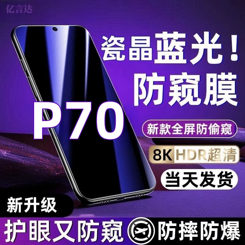 适用华为P70手机膜防爆防摔钢化膜Pura70蓝光防窥膜护眼防偷窥膜