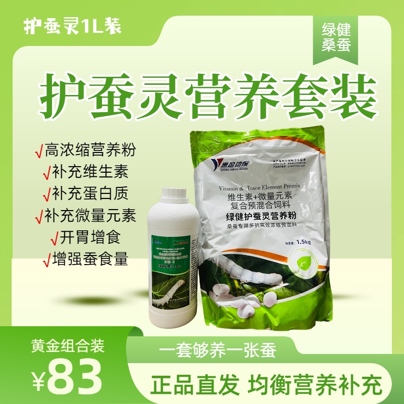 【黄金营养套装】蚕用混合型饲料添加剂蚕健康、均衡补充营养增食量