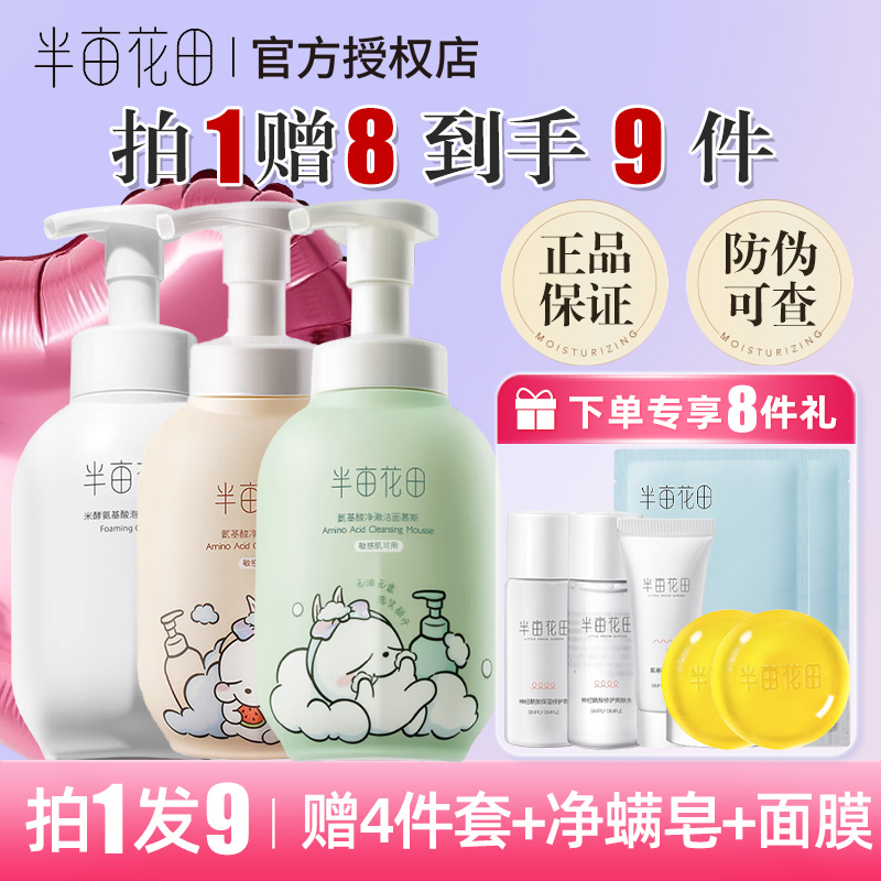 【拍1发9】半亩花田洁面慕斯清洁保湿敏感肌泡沫氨基酸洗面奶大容量