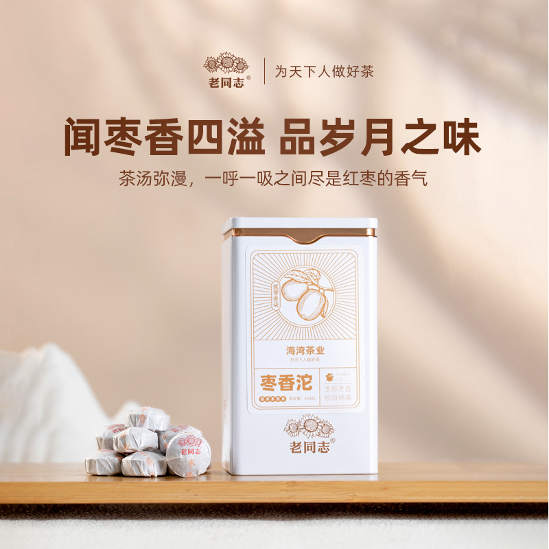 老同志普洱茶优选 2025年 枣香沱熟茶450克 馥郁枣香（拍3送1）