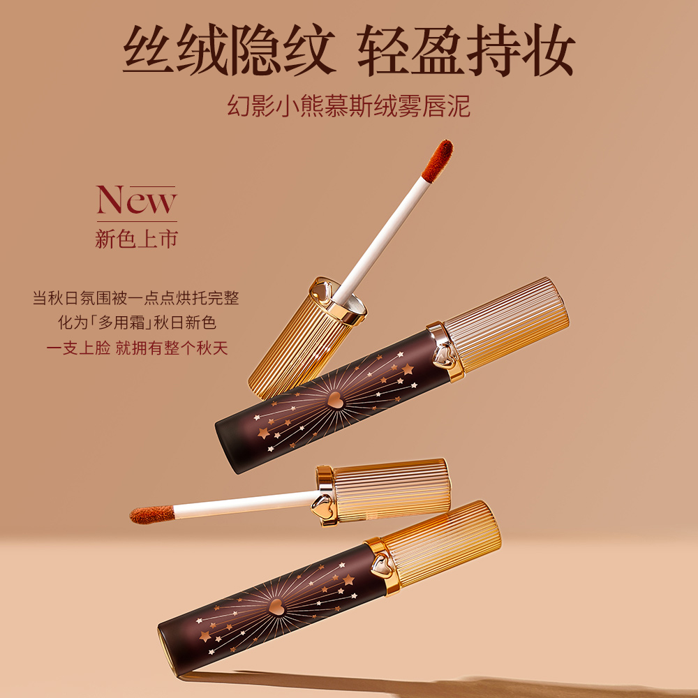 幻影小熊慕斯绒雾唇泥保湿哑光持妆秋天丝绒氛围雾面轻盈