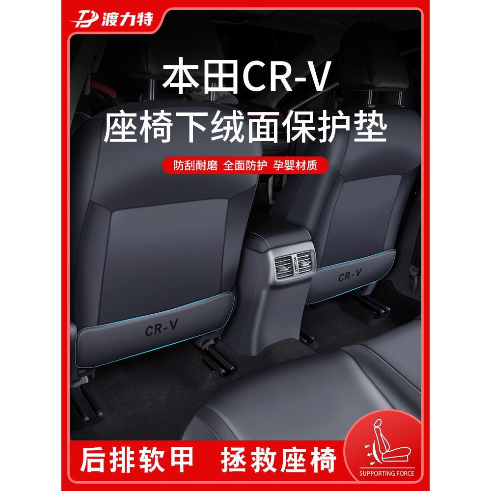恒心东风本田CRV汽车内装饰大全2024款24专用后排座椅防踢垫后座