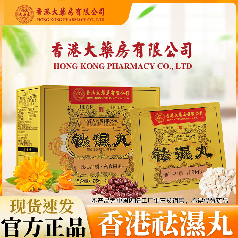 【香港大药房有限公司】祛湿丸  调理水腫  草本祛濕 FZ