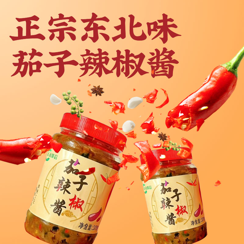 东北风味纯手工制作茄子辣椒酱500g（中辣）