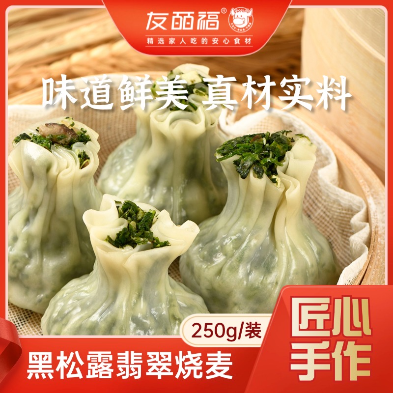 友皕福 黑松露翡翠烧麦250g/袋 4袋送红豆枣泥脏脏包