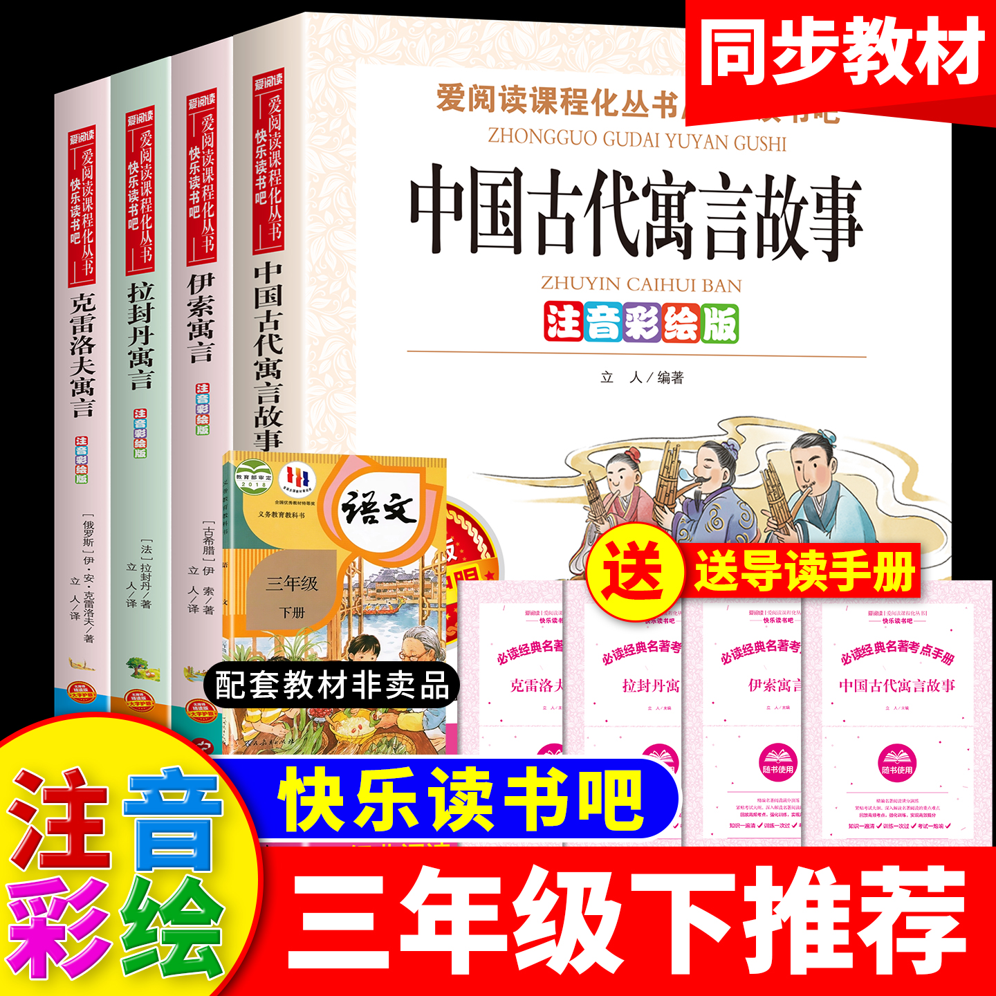 三年级下册必读课外书小学生中国古代寓言故事注音版伊索拉封丹