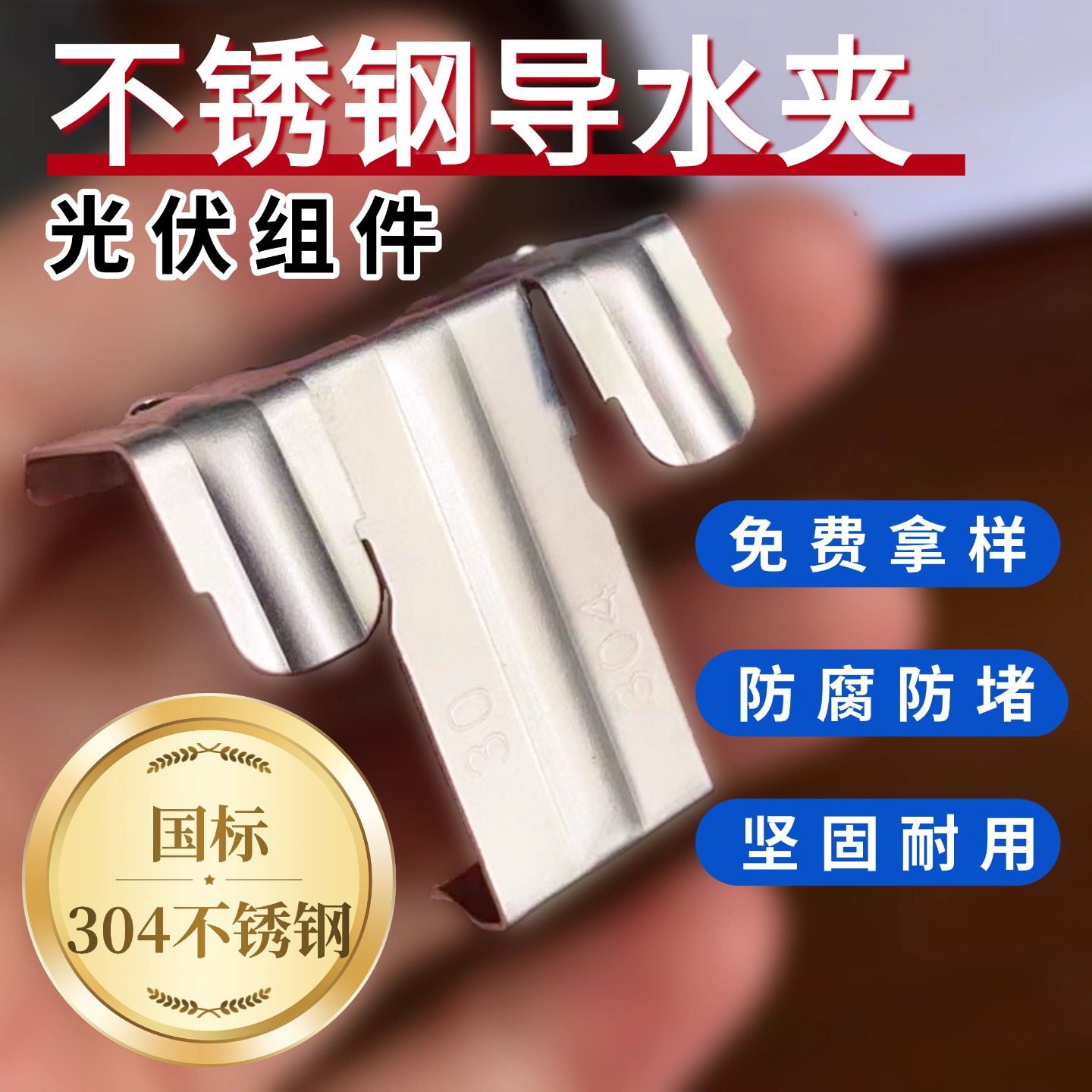 100个不锈钢光伏板导水夹排水夹太阳能导流器排泥除积灰扣所乐尔