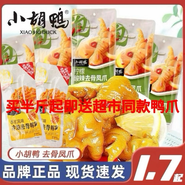 小胡鸭柠檬酸辣无骨鸡爪去骨凤爪脱骨鸡脚零食小吃礼盒湖北特产
