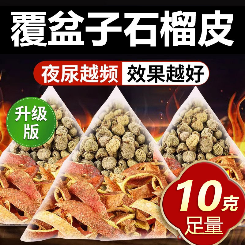 石榴皮覆盆子组合装泡水的功效与作用茶包真材实料和加配独立装l