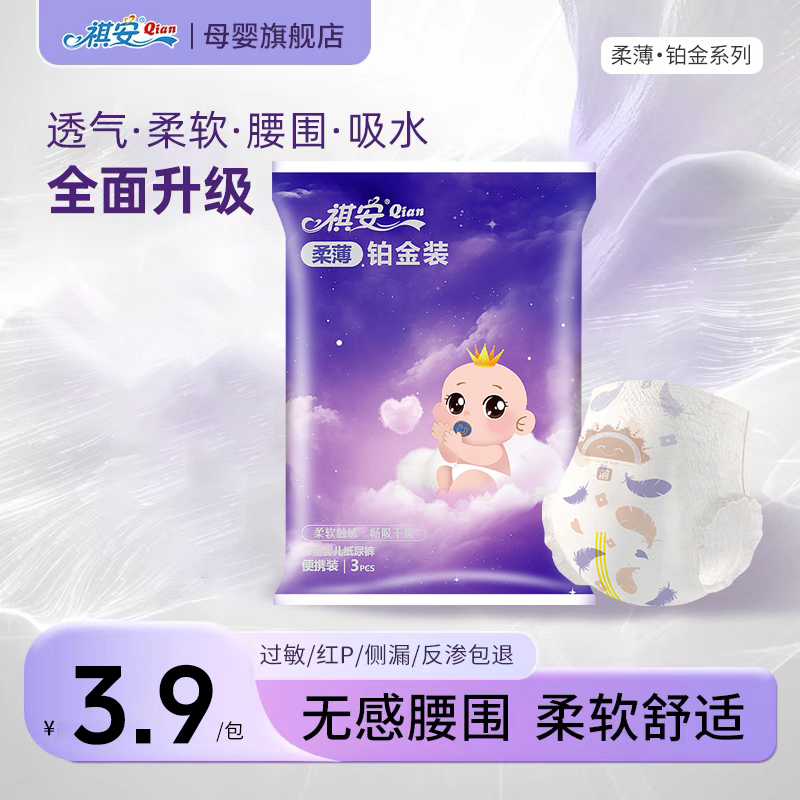 祺安【限购两单】柔薄铂金拉拉裤超薄透气无感腰围婴儿纸尿裤试用装