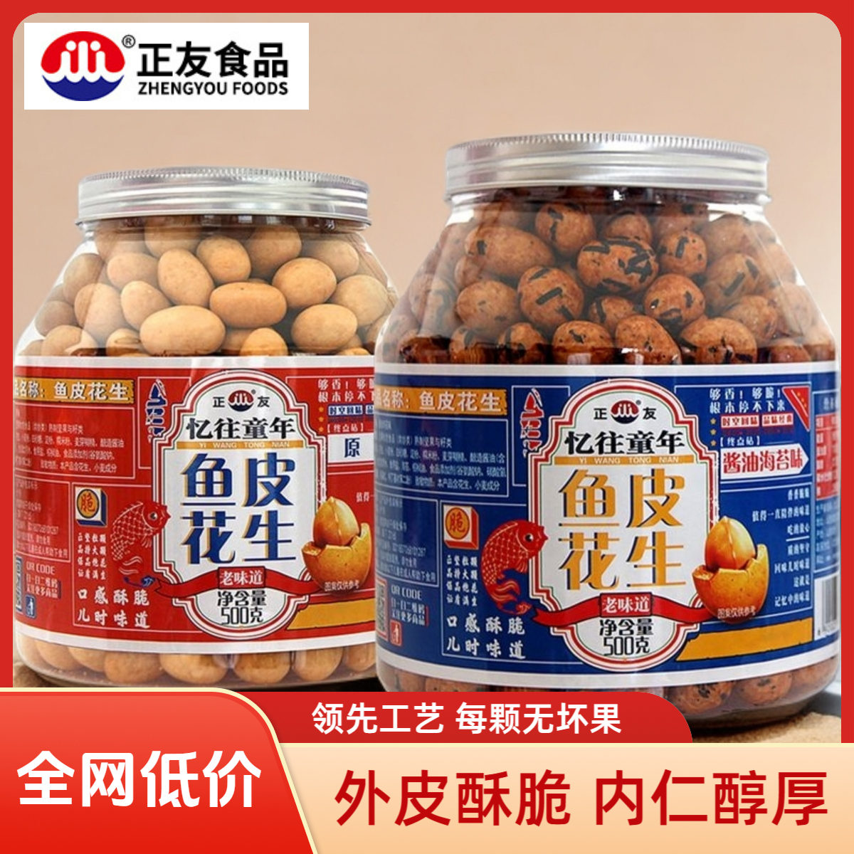 【官方正品】正友鱼皮花生罐装非油炸酱油海苔忆往童年零食