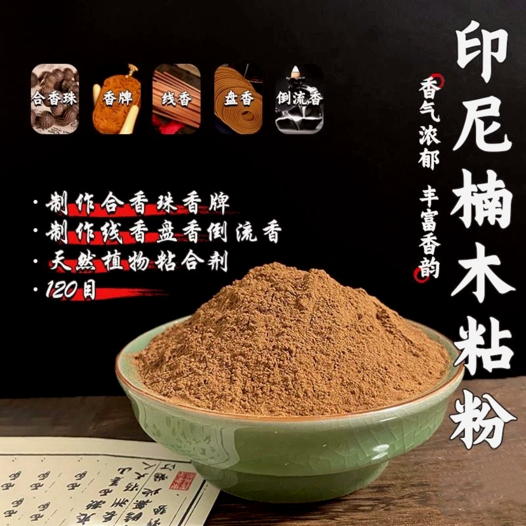 天然印尼楠木粘粉手工DIY做合香珠香牌塔香线香制香粘合剂原材料