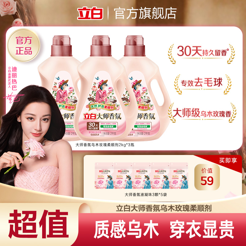 【乌木玫瑰】立白大师香氛柔顺剂持久留香防静电衣物护理官方旗舰sc