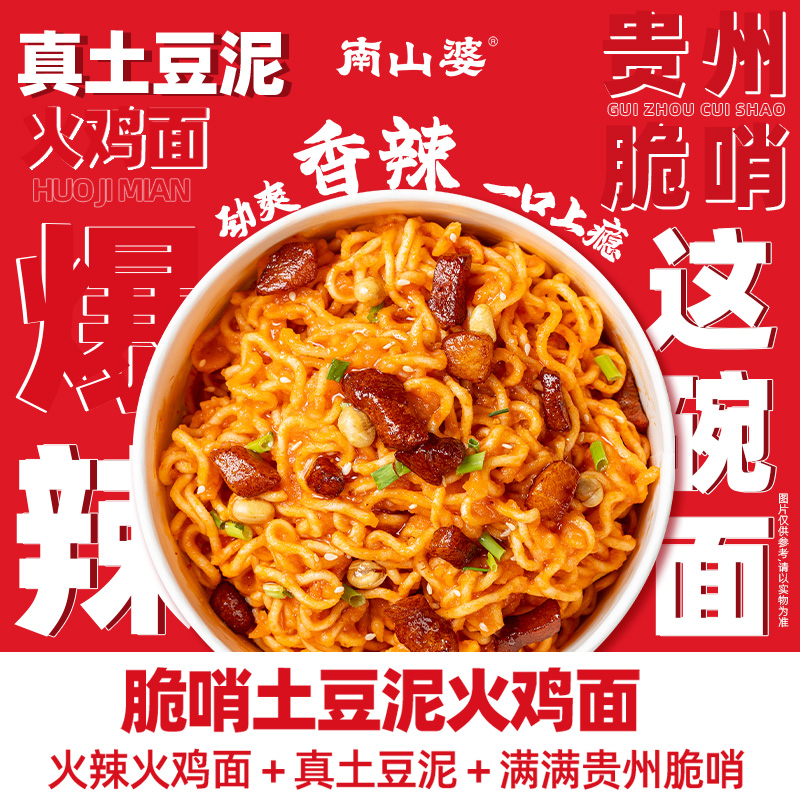 225g*5桶 南山婆脆哨土豆泥火鸡面方便速食干拌面早餐宿舍免煮