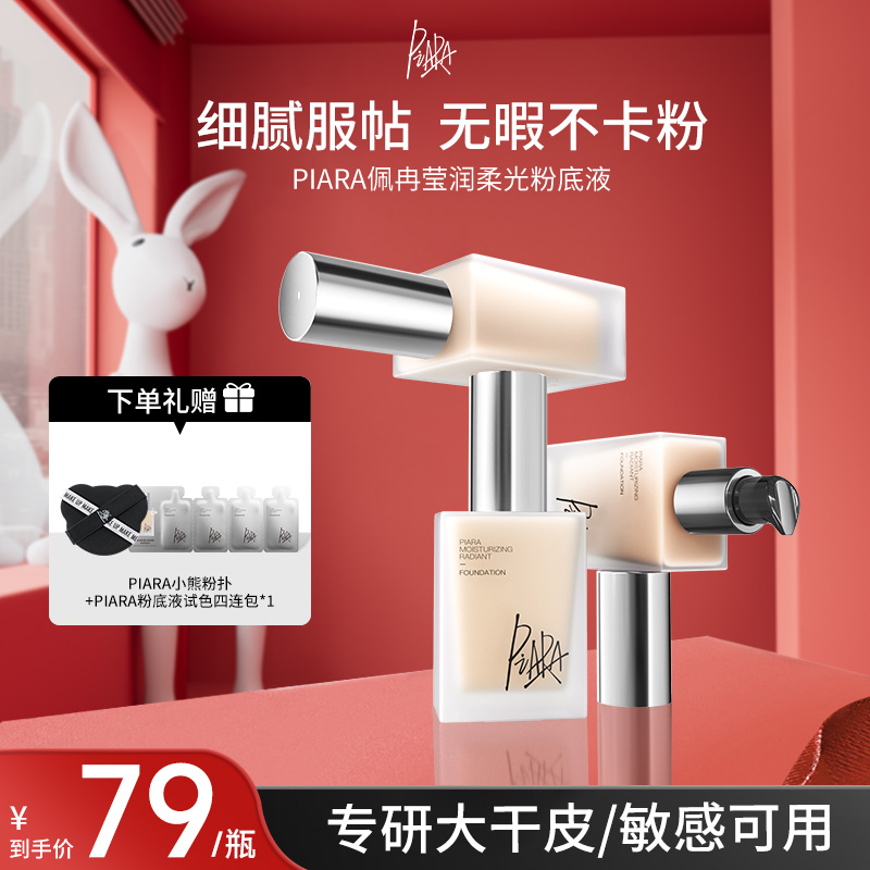【直播专属】PIARA佩冉莹润柔光粉底液水润清透奶油肌持久持妆轻薄