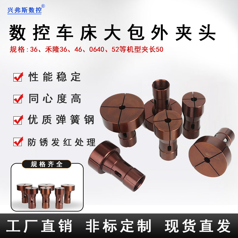 数控车床夹头/夹长50非标大包外夹头36机46机禾隆36机0640机52机