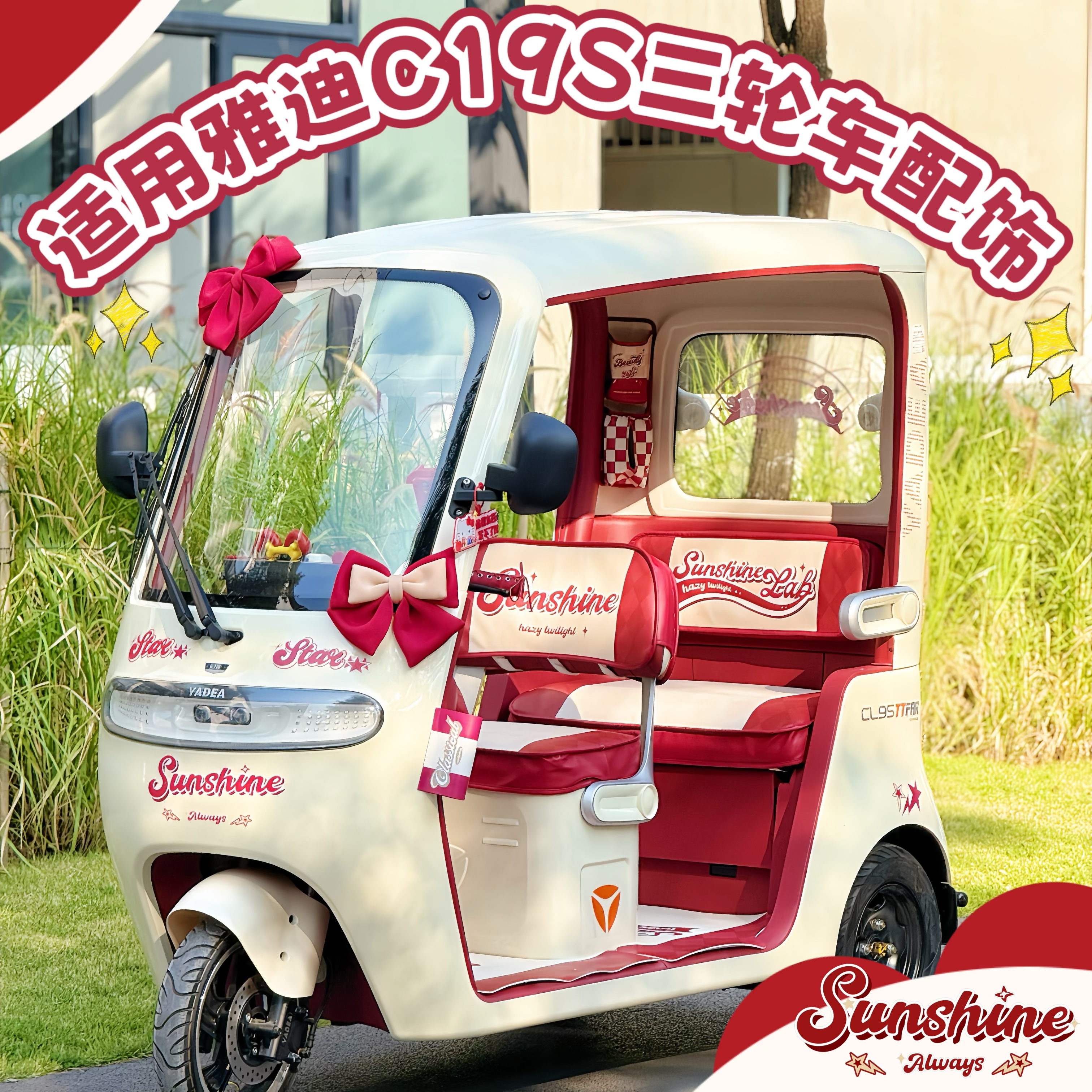 适用雅迪冠能C19S电动三轮车配件装饰靠垫坐垫套挂包贴纸手机支架