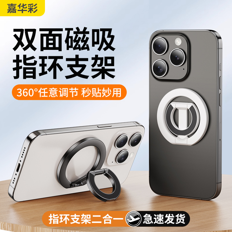 嘉华彩双面磁吸手机支架MagSafe桌面便携拍摄360度旋转双环指环扣