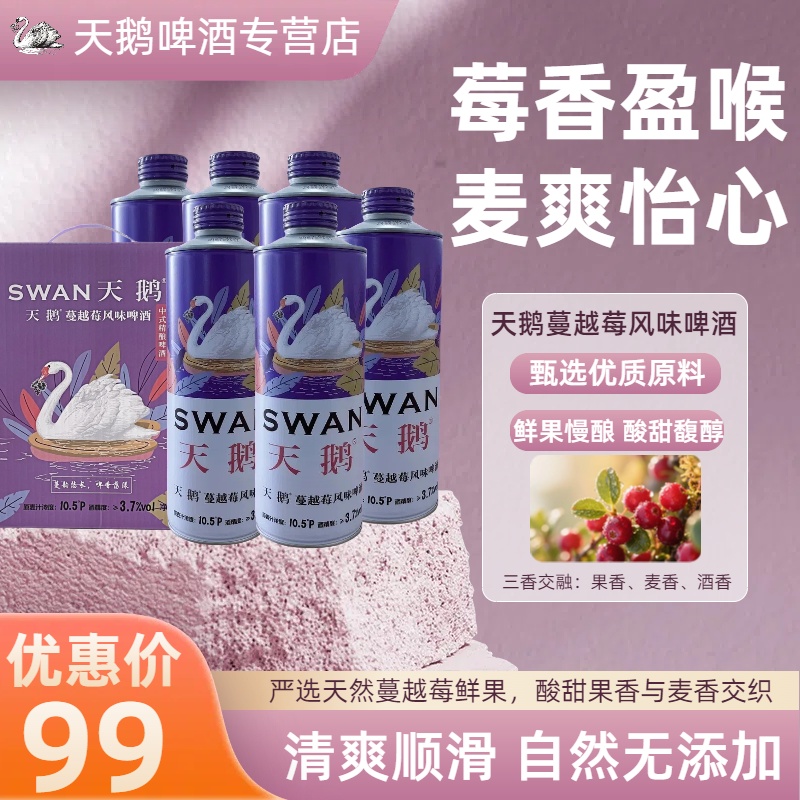 天鹅蔓越莓风味啤酒 10.5°P 3.7%vol螺旋口礼箱装