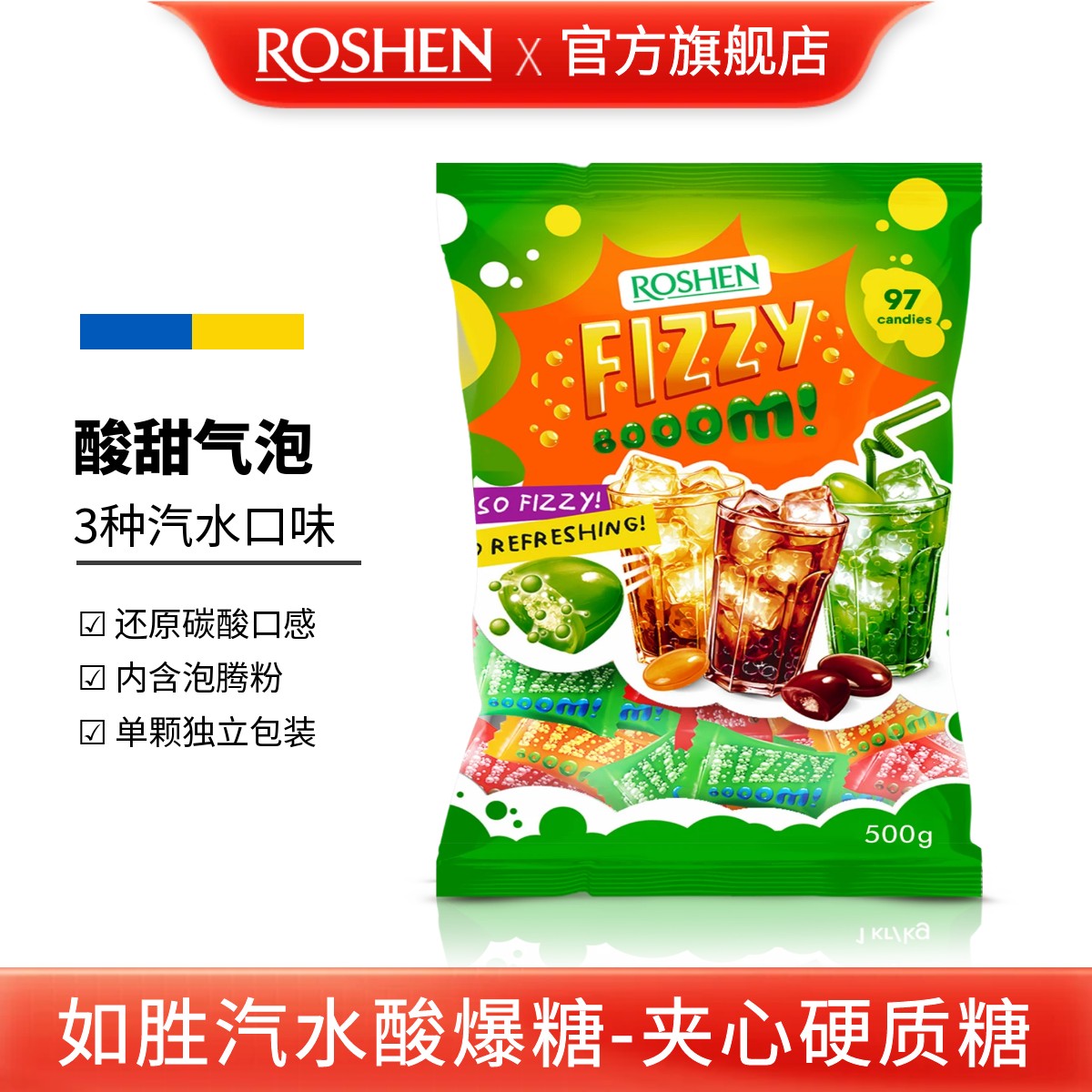 ROSHEN/如胜 丨FIZZY-BOOM汽水味酸爆糖500g袋装夹心气泡怀旧零食