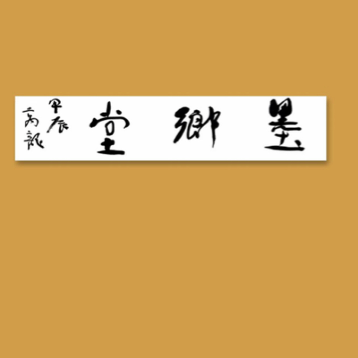 半醒斋主人上官万龙一平尺书法，吉语斋号定制书法定制