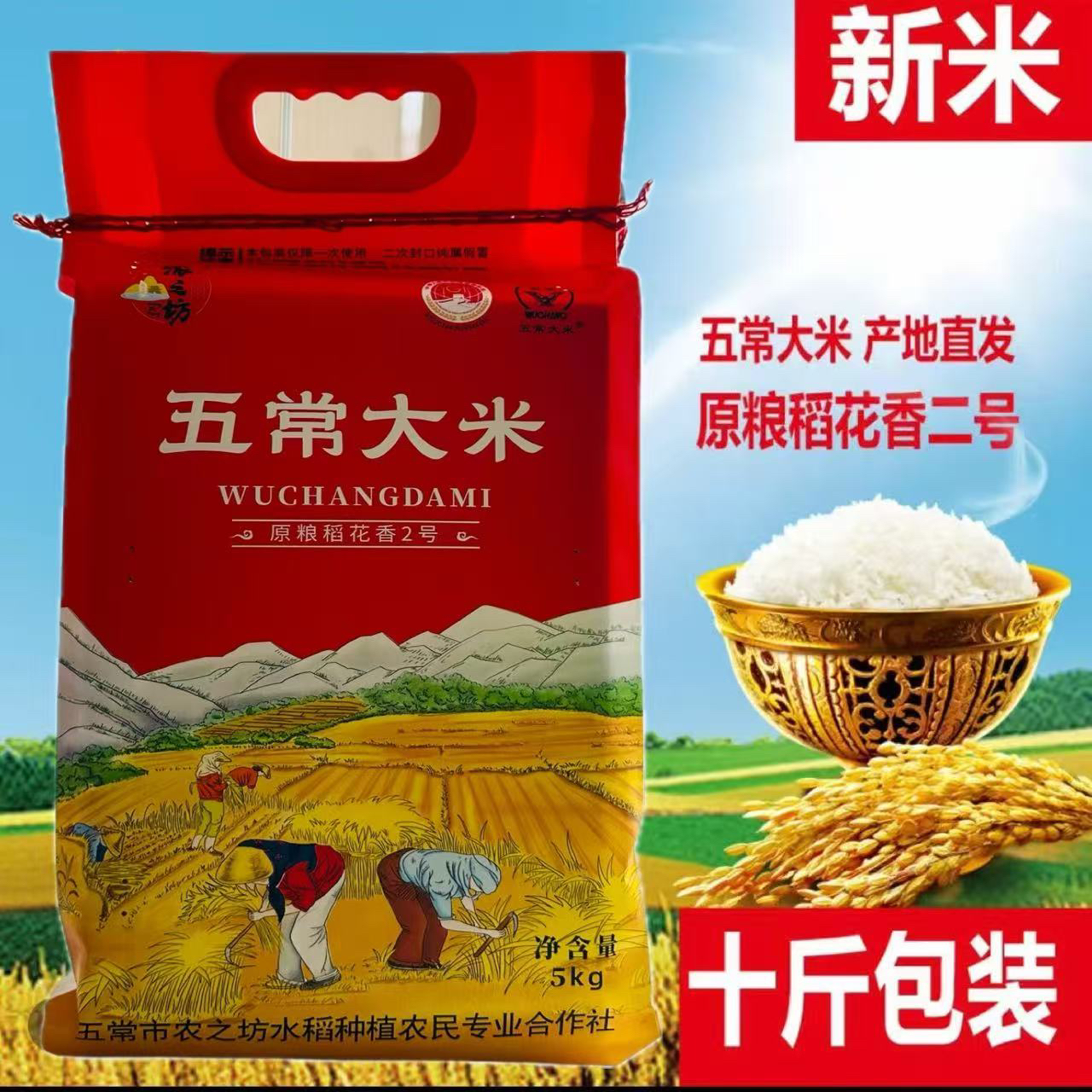 【2025新米】五常大米原粮稻花香2号10斤假一陪十东北乡村吃鱼正宗