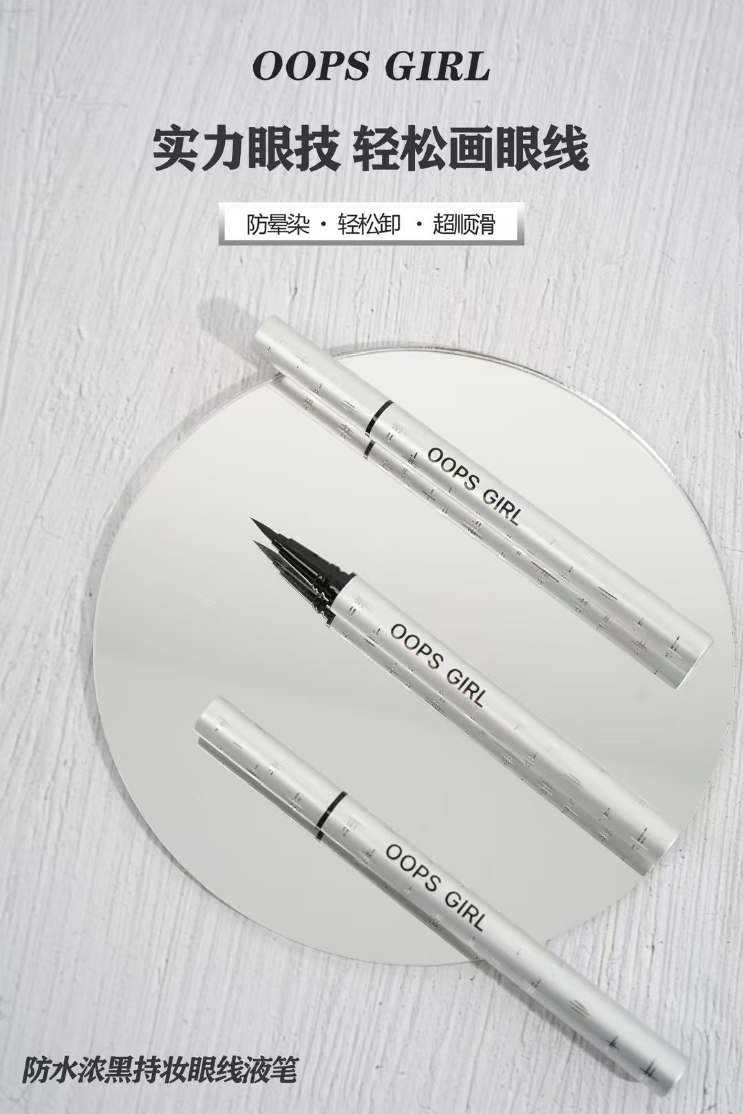 OOPS GIRL防水浓黑持妆眼线液笔