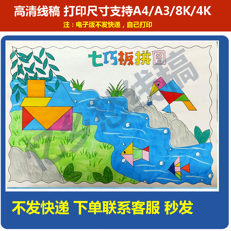 039有趣的七巧板手抄报模板电子线稿几何数学图形小学生手抄报