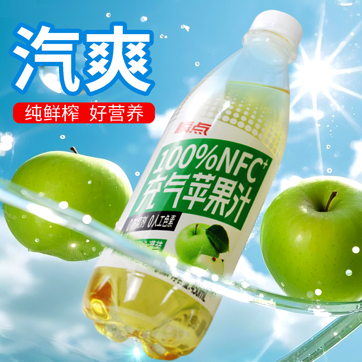 碳酸气泡100%青苹果汁NFC+浓缩百分百果汁饮料纯果汁配料表干净