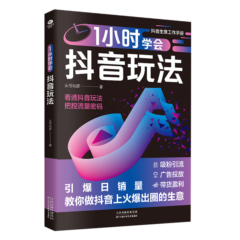 零基础做抖音内容创作直播变现 精准引流 社交电商新玩法书籍推荐