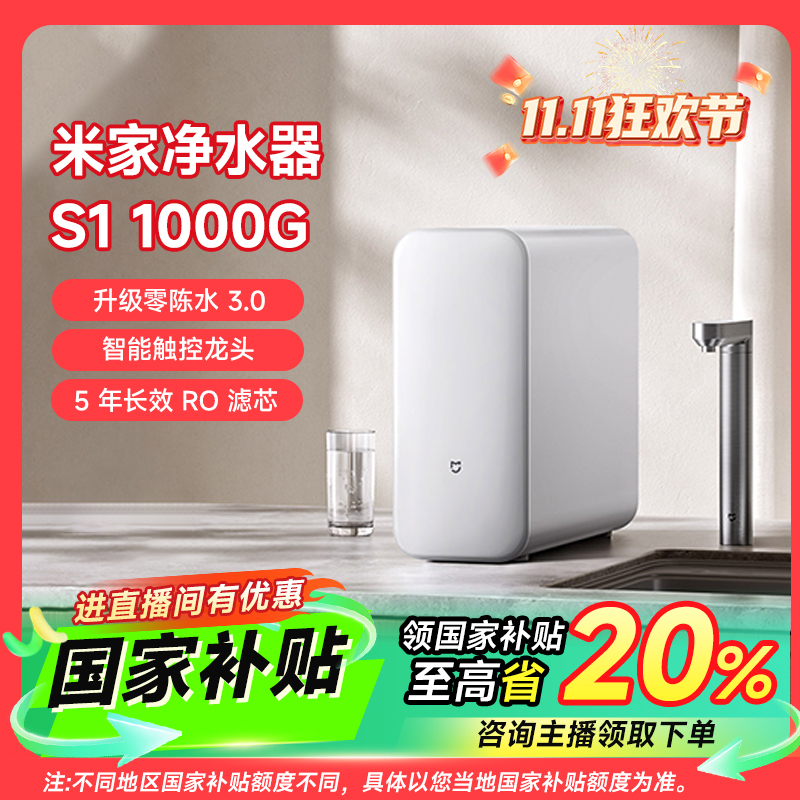 【国家补贴】小米米家净水器S1 1000G大水量直饮机水家用反渗透厨下
