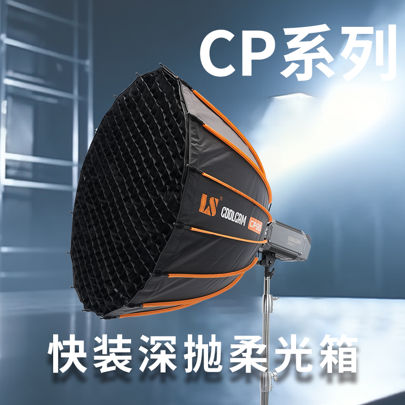 LS/利帅CP90抛物线柔光箱保荣口补光灯聚光灯影视灯摄影灯配件