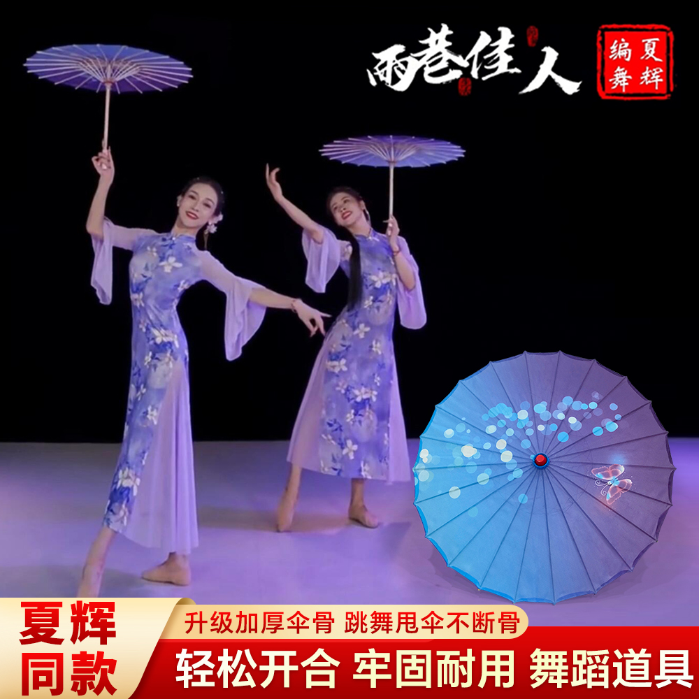 夏辉雨巷佳人人间烟火伞舞蹈伞演出伞道具伞古典舞伞油纸伞古风女