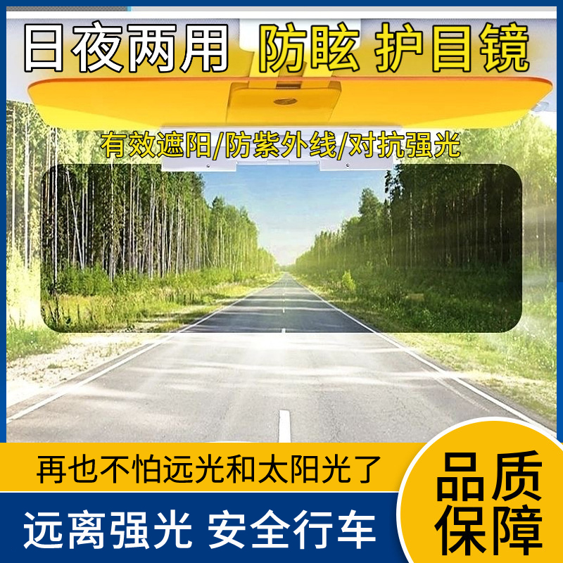 【老司机推荐】汽车遮阳板防远光日夜两用防眩目防晒护目镜车载遮光