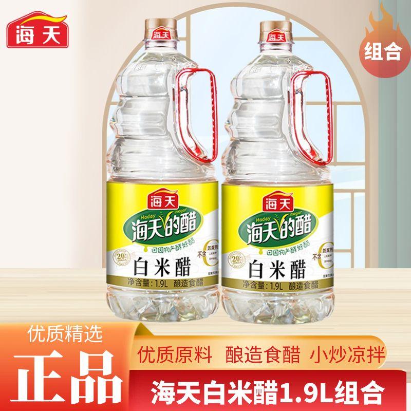 海天白米醋1.9L*瓶装酿造食醋点蘸饺子炒菜凉拌泡脚厨房家用调味