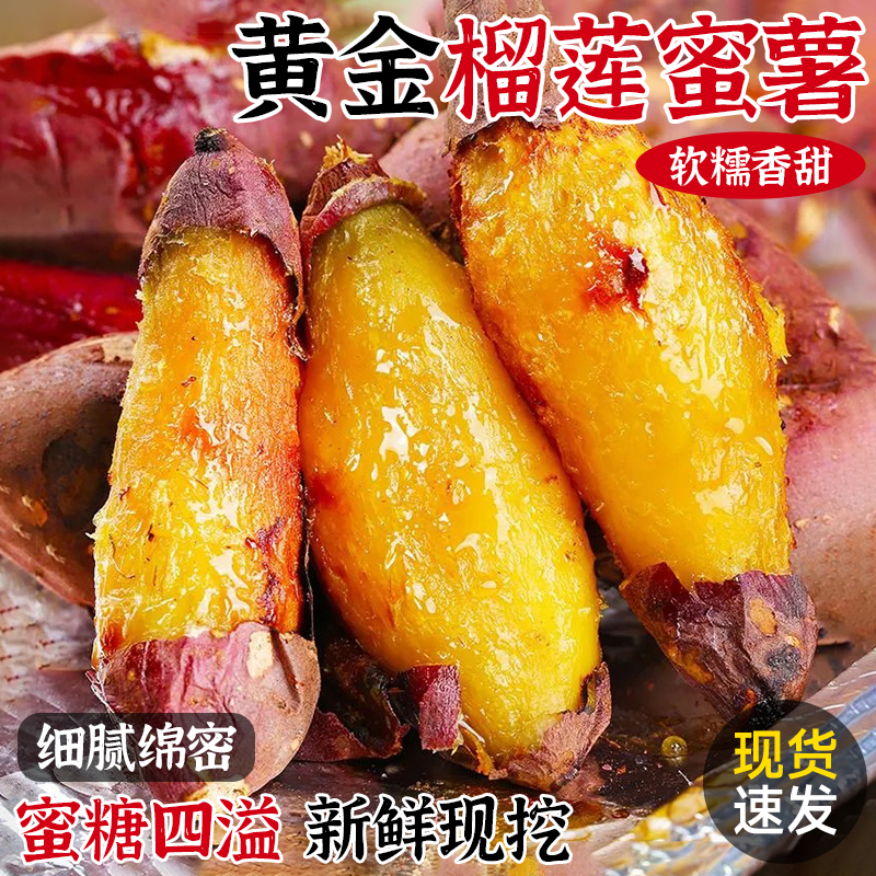 正宗新鲜黄金榴莲蜜薯黄金蜜薯沙地瓜糖心黄心番薯软糯香甜烤瓜