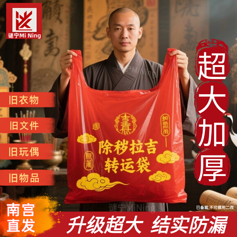 红色除秽拉吉转运袋旧衣服加大塑料袋手提加厚加大吉祥红色垃圾袋