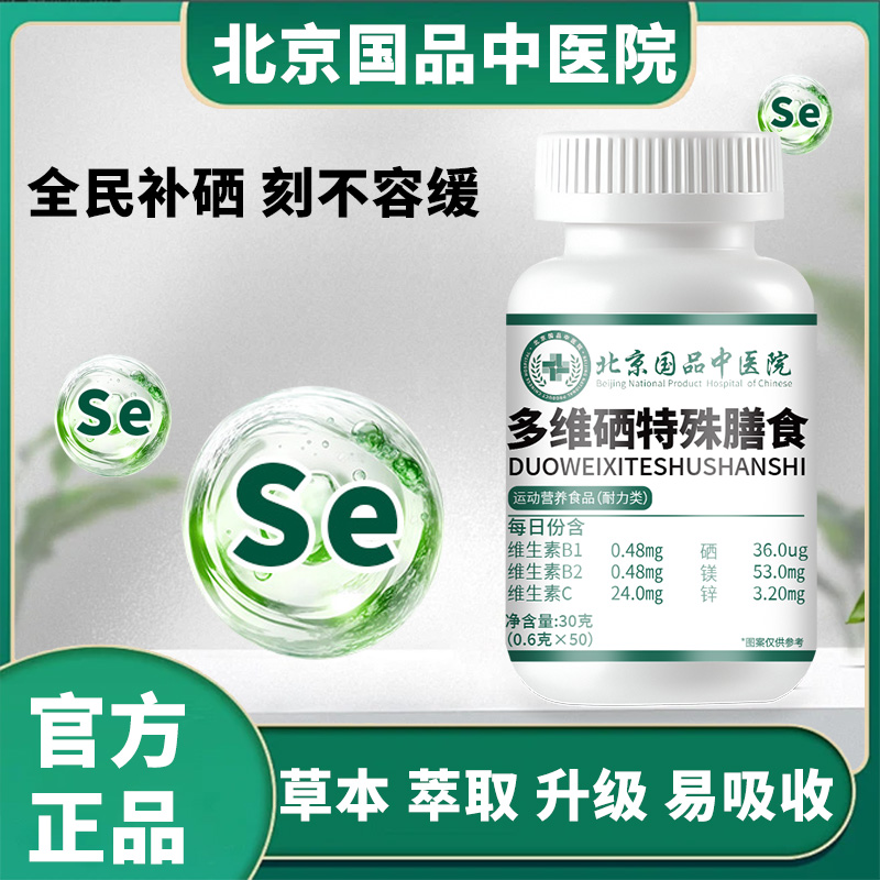 【官方正品】北京中医院直发多维硒特殊膳食植萃精华