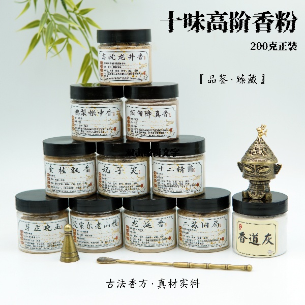 家居香薰卧室持久留香10种高阶臻藏家用天然香粉200克送炉子工具