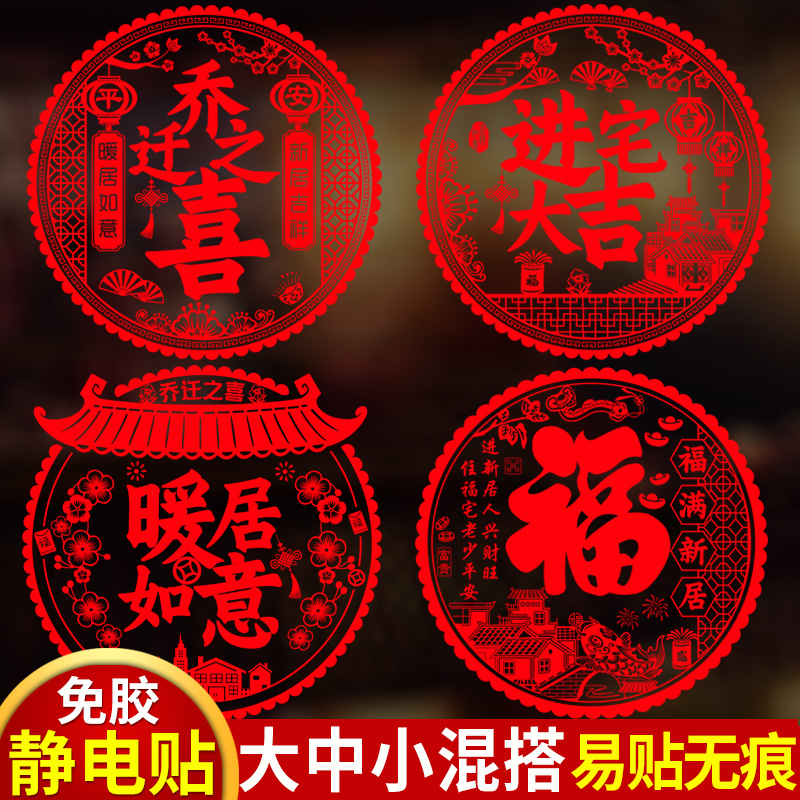 乔迁之喜装饰静电玻璃贴大福字门贴窗花搬家入宅仪式新居布置用品