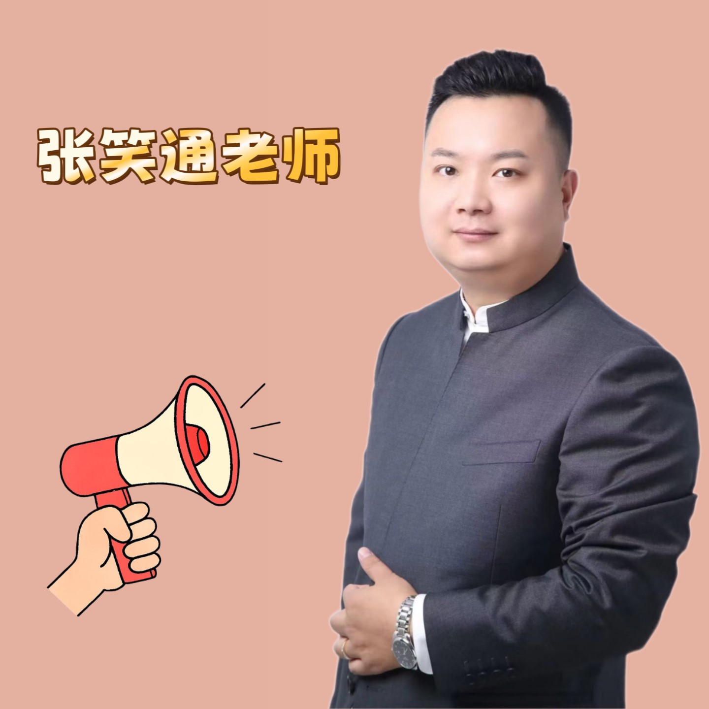 张笑通老师【传承班】