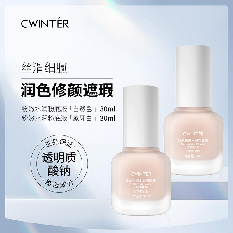 致朵粉嫩水润粉底液