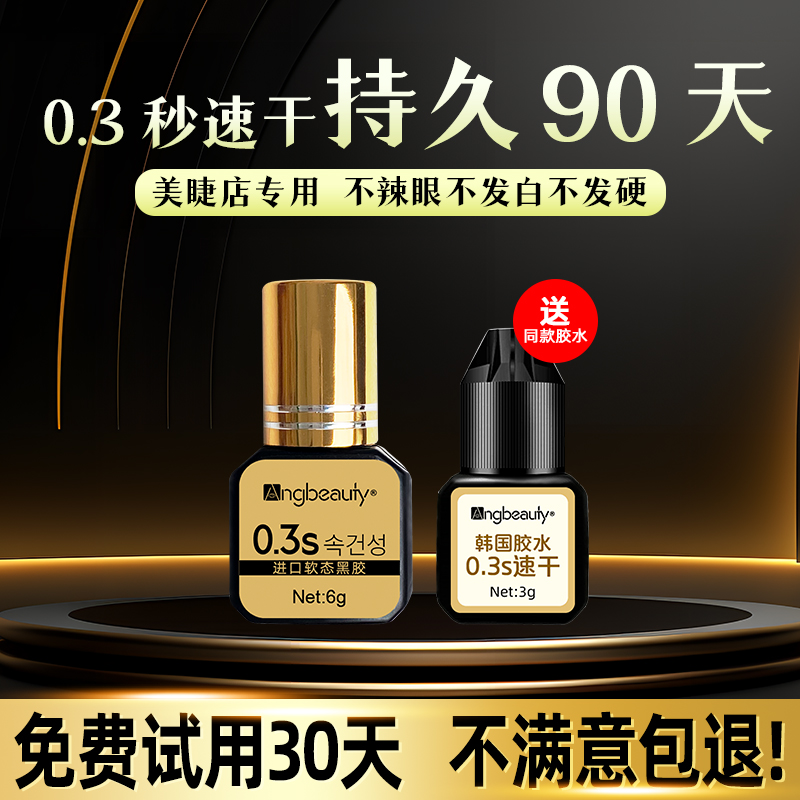 0.3秒美睫师专用嫁接睫毛胶水超粘持久速干开店种植睫毛美睫胶水