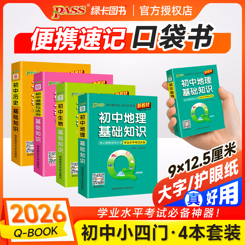 PASS【绿卡】初中小四门口袋书政史地生必背考点速记初中QBOOK