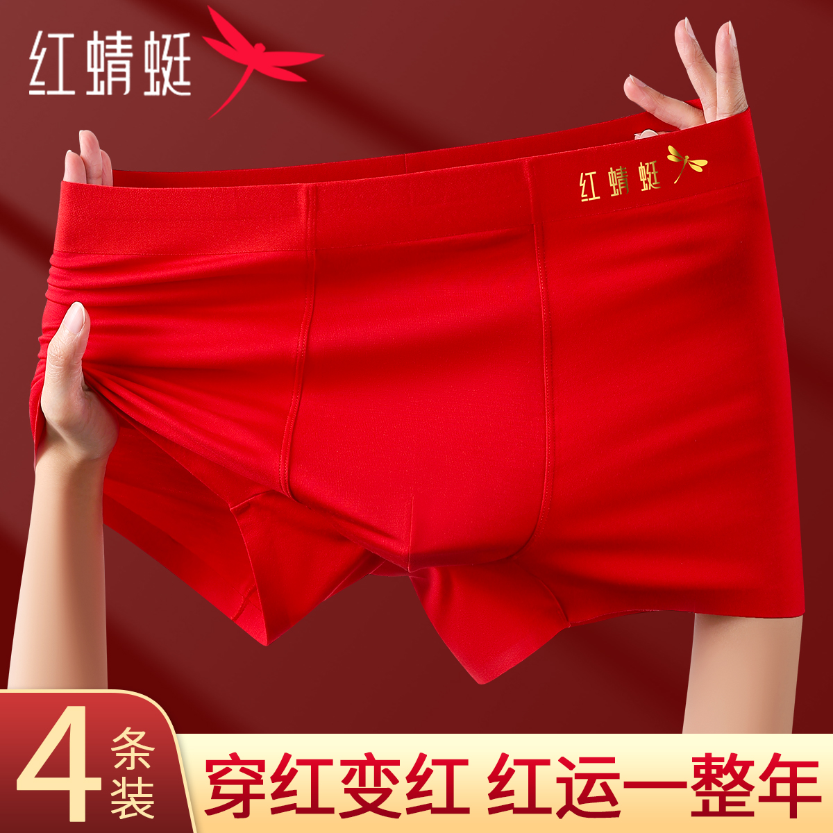 红蜻蜓正品男士内裤男大红色本命年四角莫代尔抗菌新年结婚平角裤