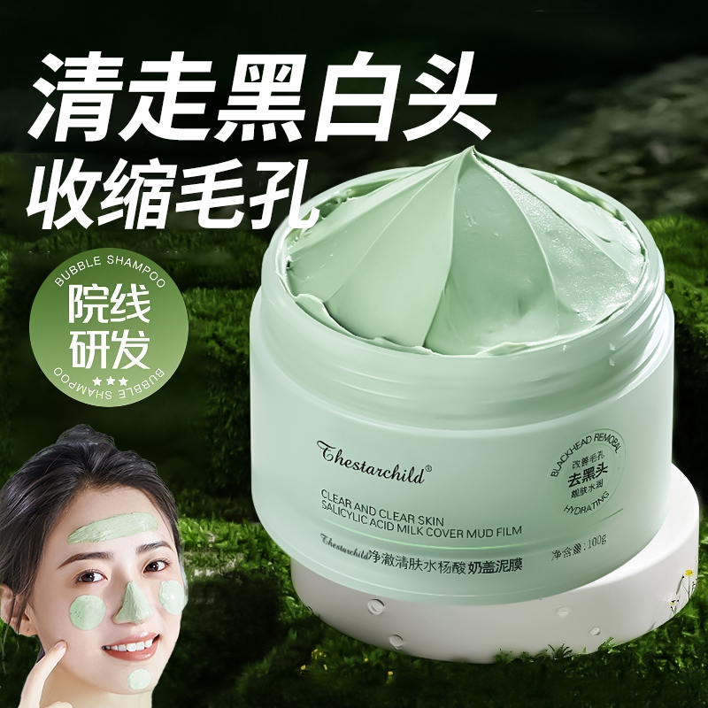 水杨酸清洁泥膜去黑头粉刺闭口收缩毛孔深层清洁面部涂抹面膜正品